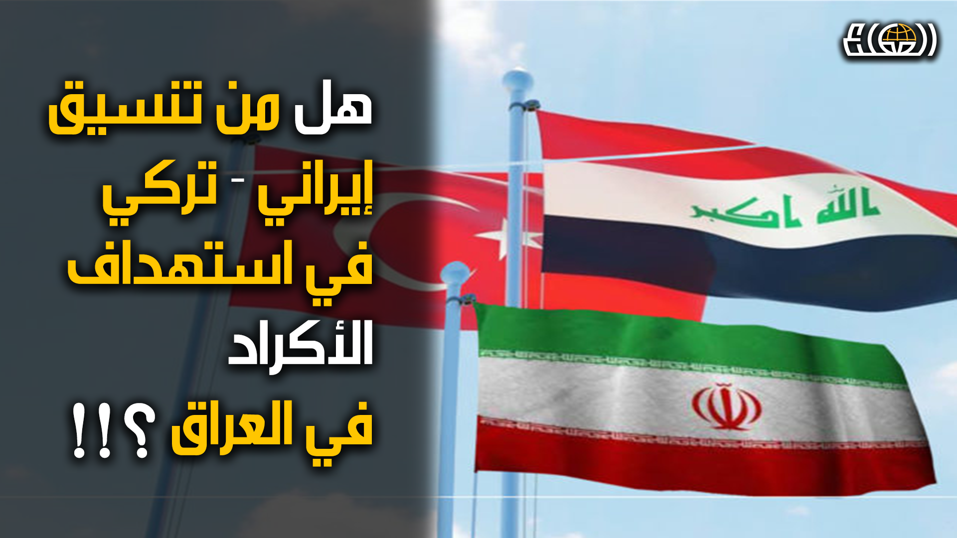 تفاؤل ايراني لحل ازمة الجماعات الكردية المعارضة المسلحة مع تكثيف الهجمات التركية في شمال العراق